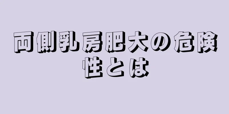 両側乳房肥大の危険性とは