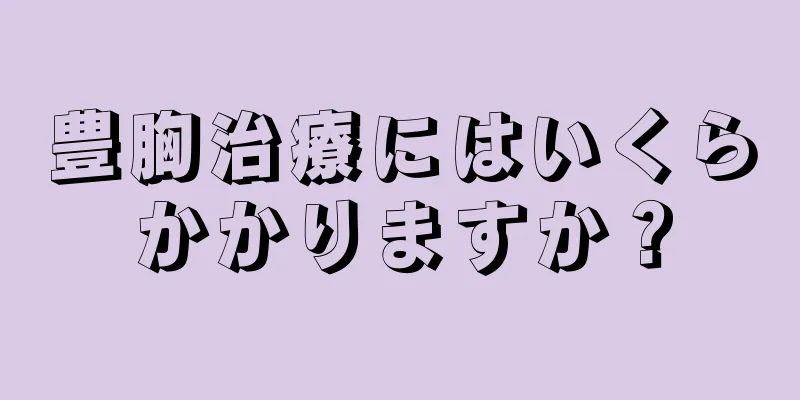豊胸治療にはいくらかかりますか？