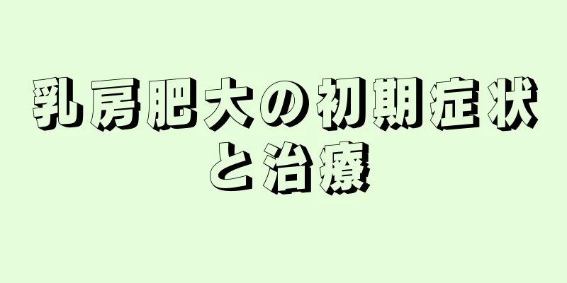 乳房肥大の初期症状と治療