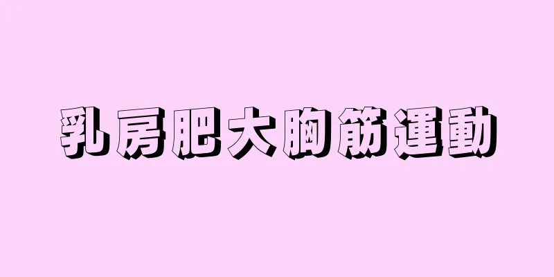 乳房肥大胸筋運動