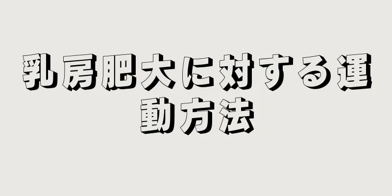 乳房肥大に対する運動方法