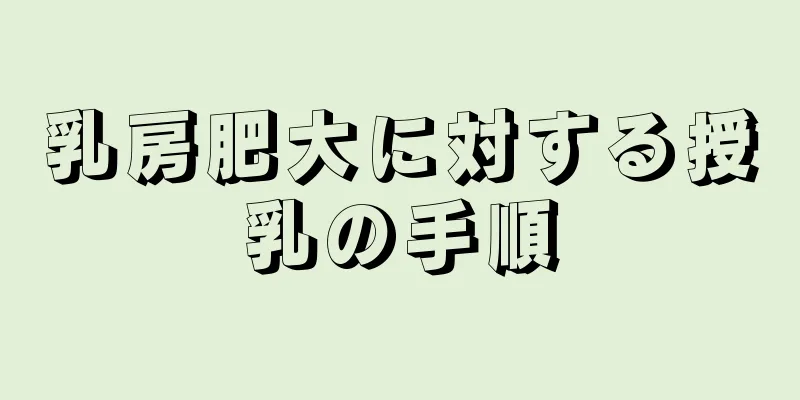 乳房肥大に対する授乳の手順