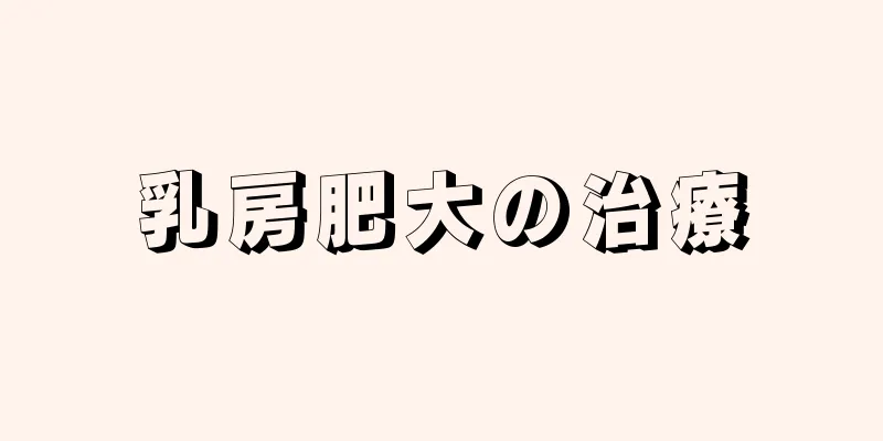 乳房肥大の治療