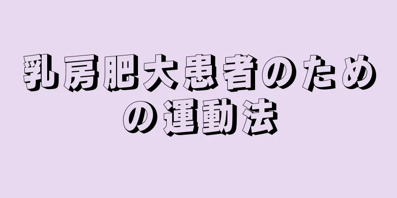 乳房肥大患者のための運動法