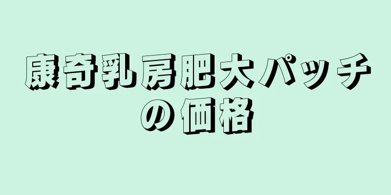 康奇乳房肥大パッチの価格