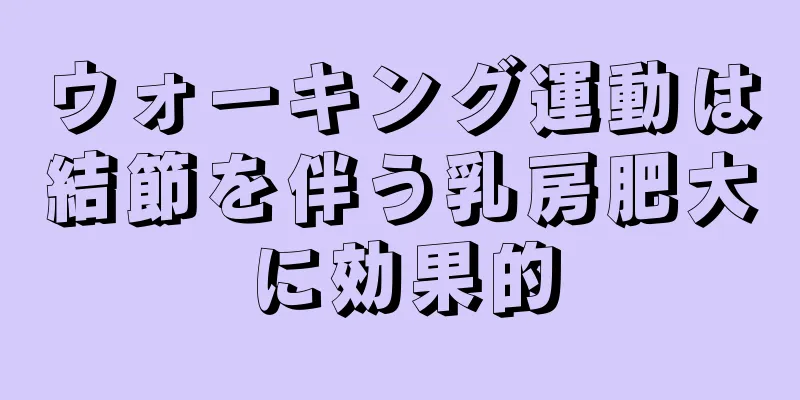 ウォーキング運動は結節を伴う乳房肥大に効果的