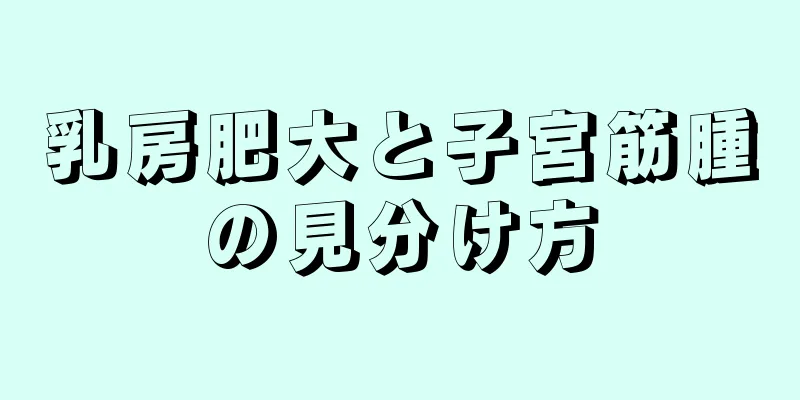 乳房肥大と子宮筋腫の見分け方