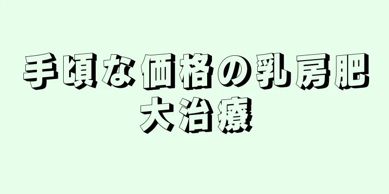 手頃な価格の乳房肥大治療