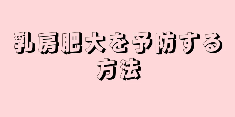 乳房肥大を予防する方法