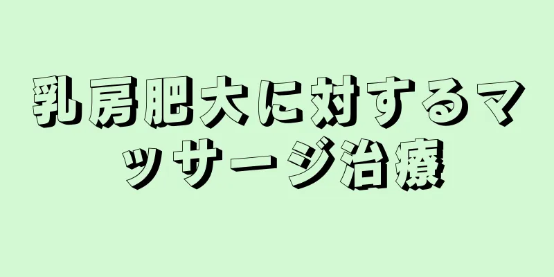 乳房肥大に対するマッサージ治療