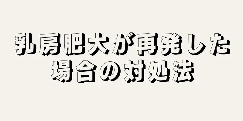 乳房肥大が再発した場合の対処法