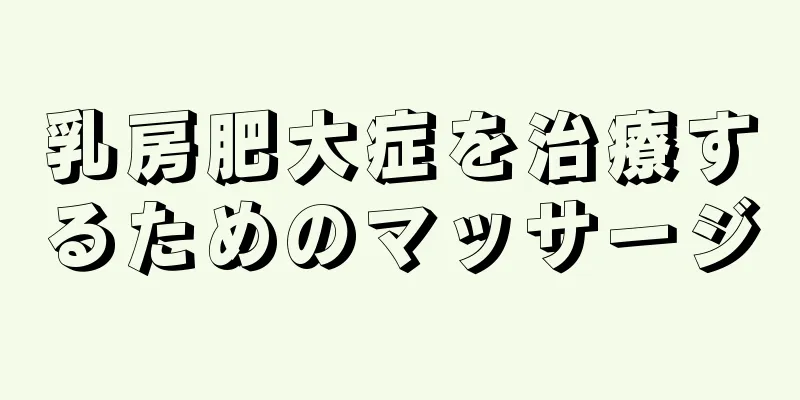 乳房肥大症を治療するためのマッサージ