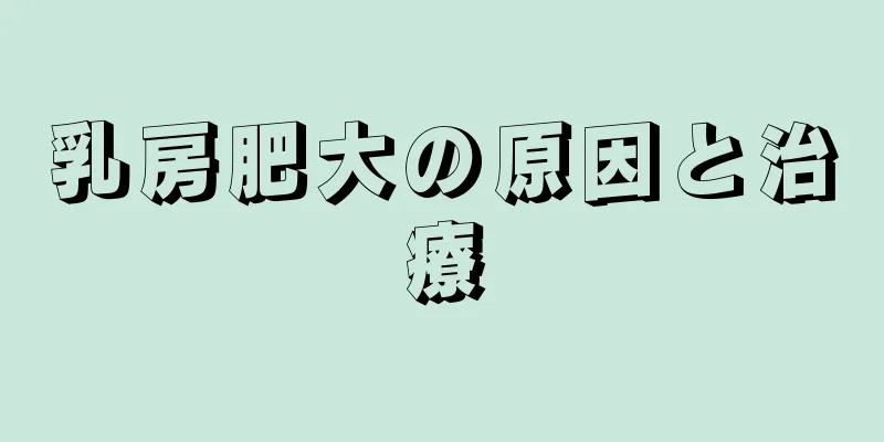 乳房肥大の原因と治療