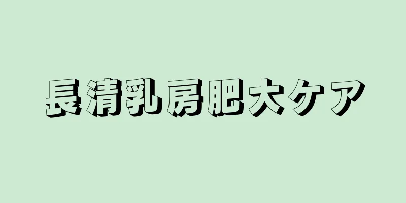 長清乳房肥大ケア