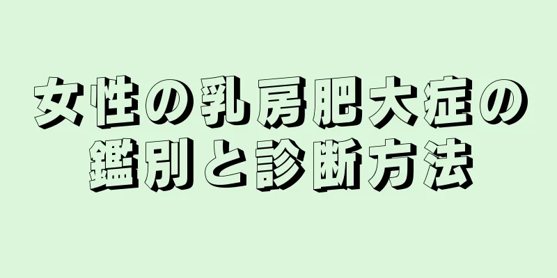 女性の乳房肥大症の鑑別と診断方法