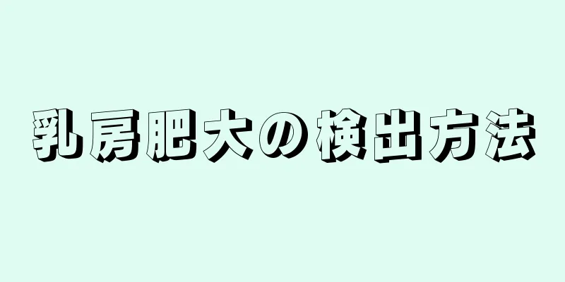 乳房肥大の検出方法