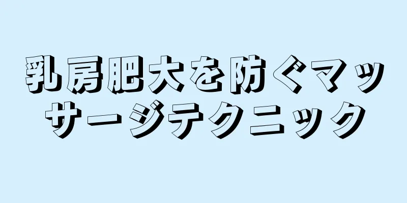 乳房肥大を防ぐマッサージテクニック