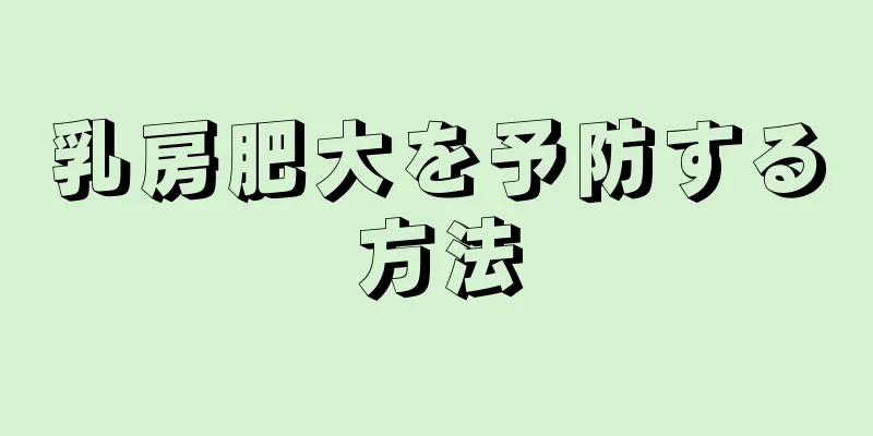 乳房肥大を予防する方法