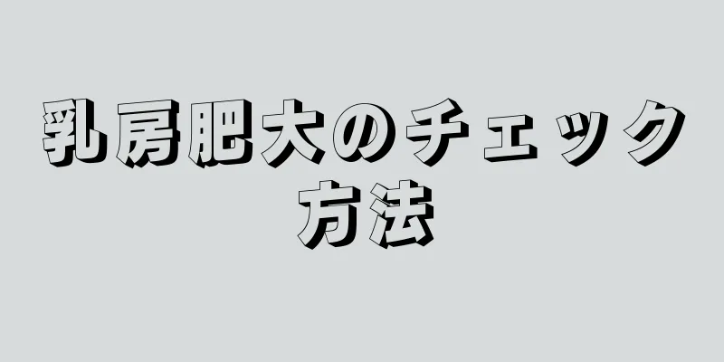 乳房肥大のチェック方法