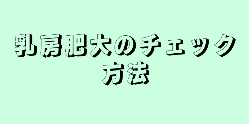 乳房肥大のチェック方法