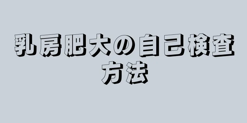 乳房肥大の自己検査方法