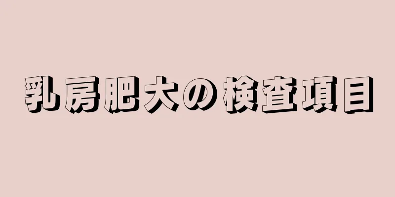 乳房肥大の検査項目