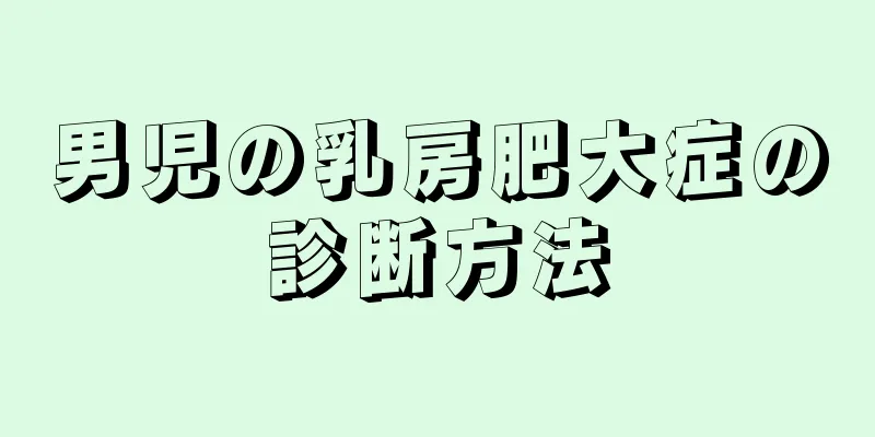 男児の乳房肥大症の診断方法