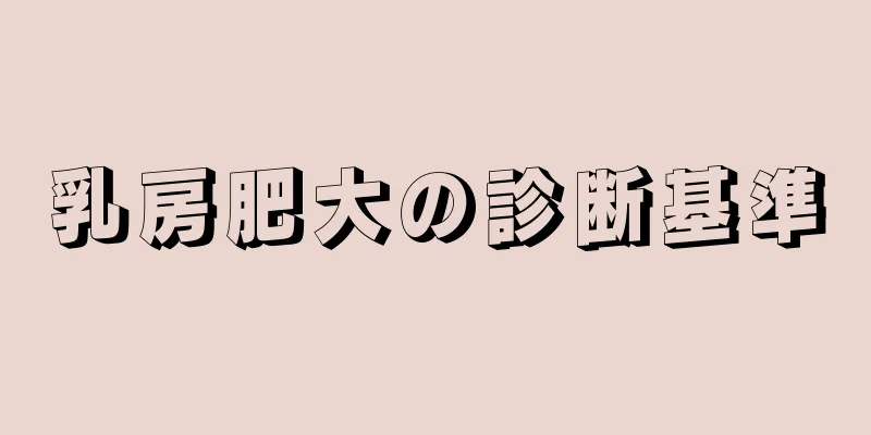 乳房肥大の診断基準