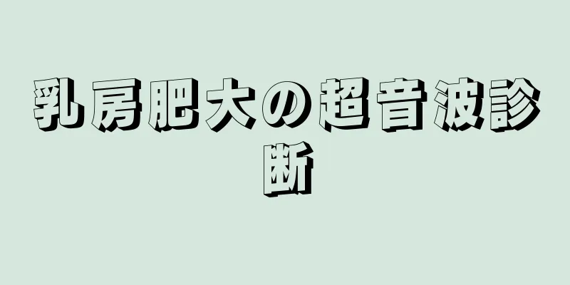 乳房肥大の超音波診断