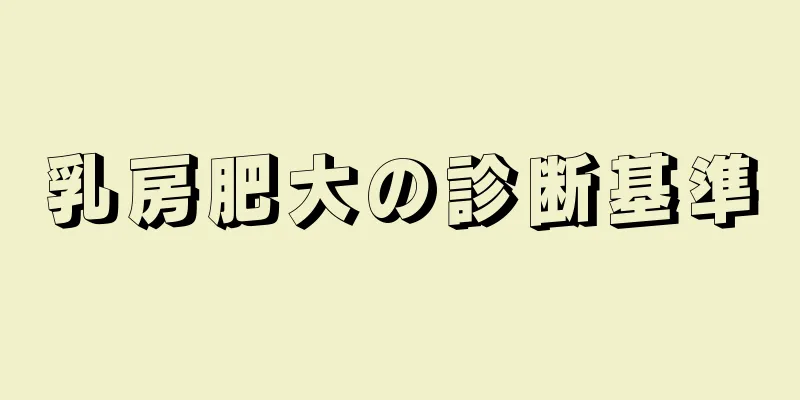 乳房肥大の診断基準