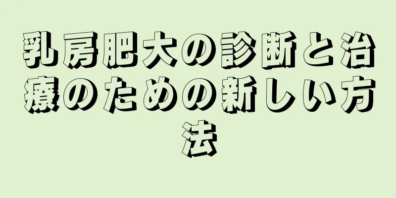 乳房肥大の診断と治療のための新しい方法