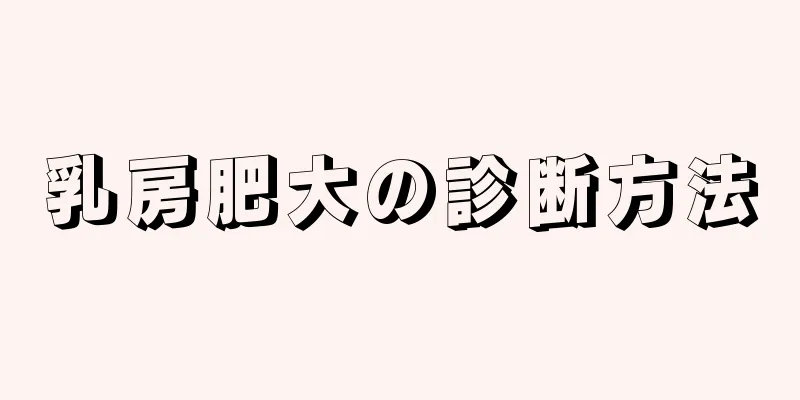 乳房肥大の診断方法