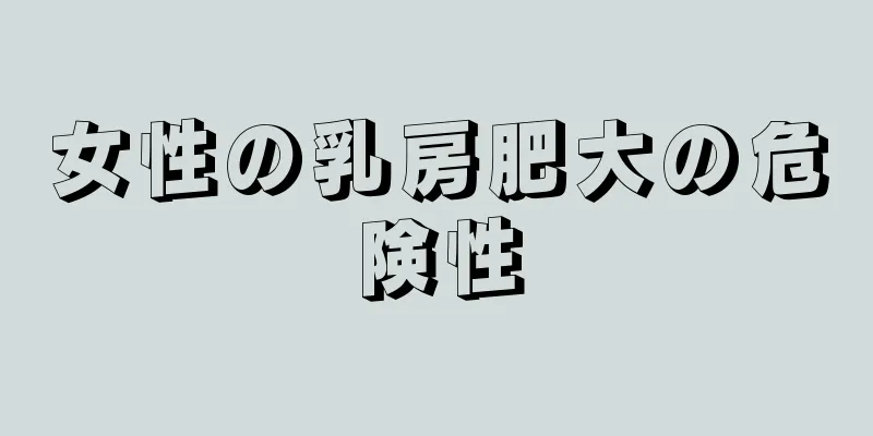 女性の乳房肥大の危険性