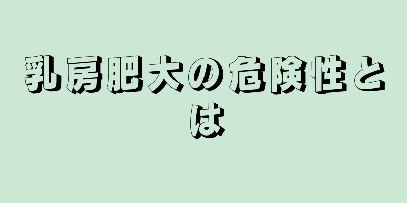 乳房肥大の危険性とは