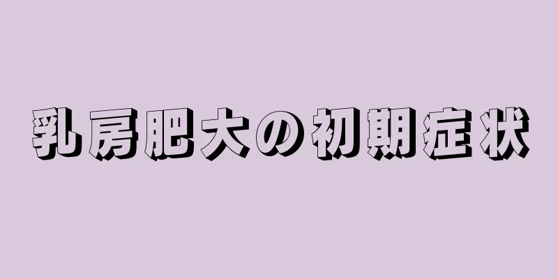 乳房肥大の初期症状