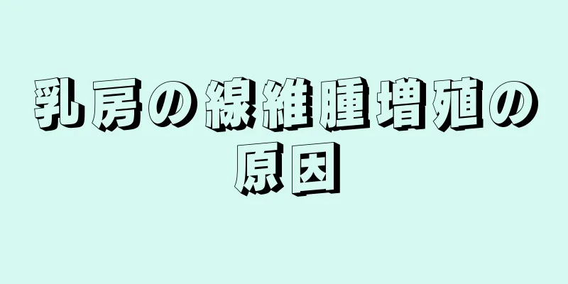 乳房の線維腫増殖の原因