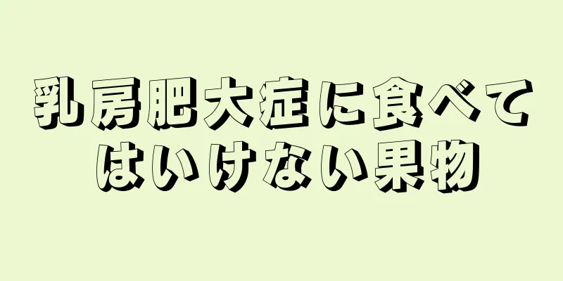 乳房肥大症に食べてはいけない果物