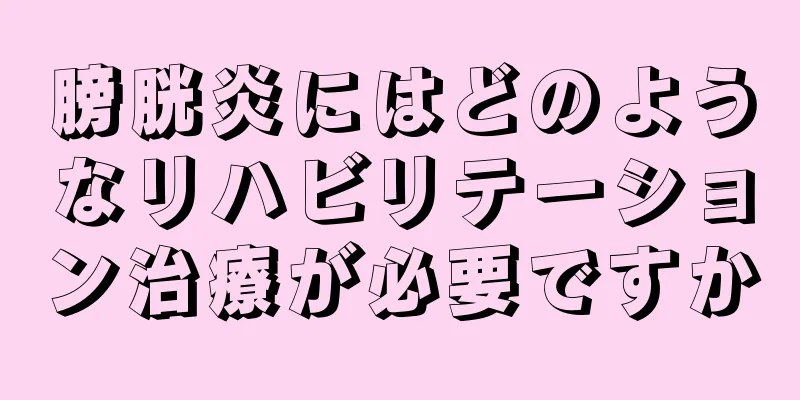 膀胱炎にはどのようなリハビリテーション治療が必要ですか