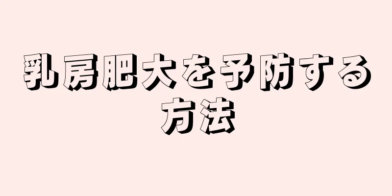 乳房肥大を予防する方法