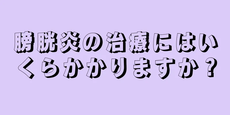 膀胱炎の治療にはいくらかかりますか？