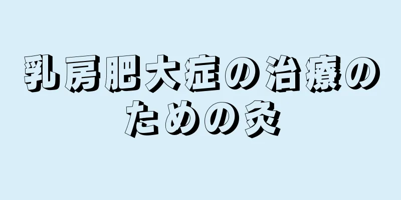 乳房肥大症の治療のための灸