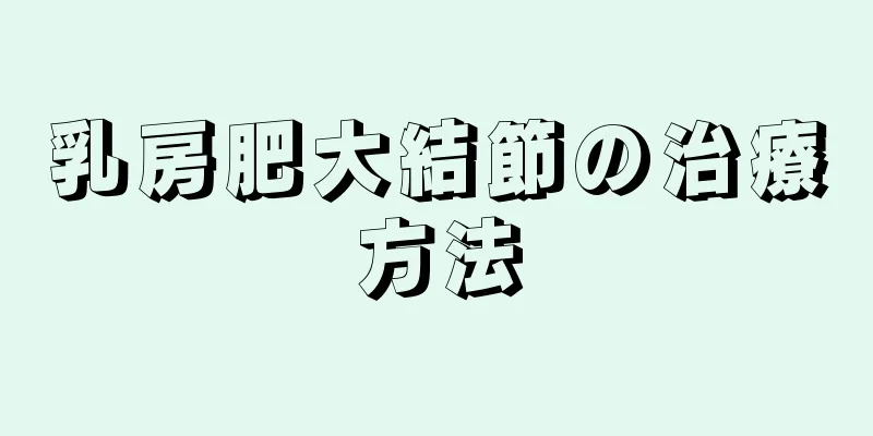 乳房肥大結節の治療方法