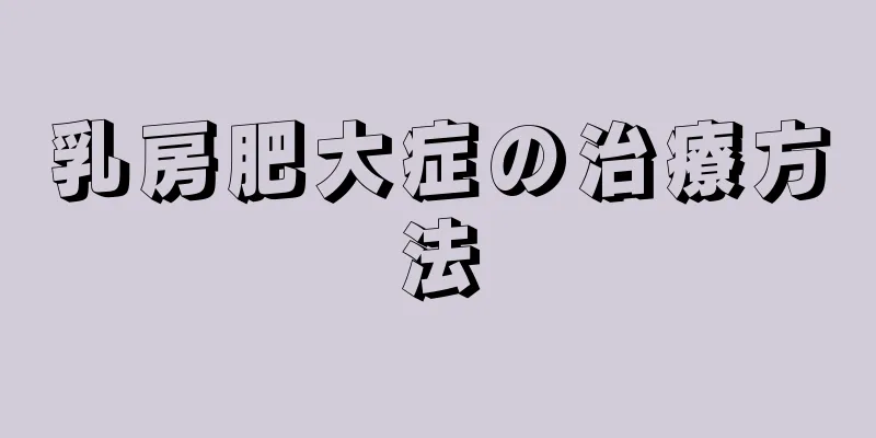 乳房肥大症の治療方法