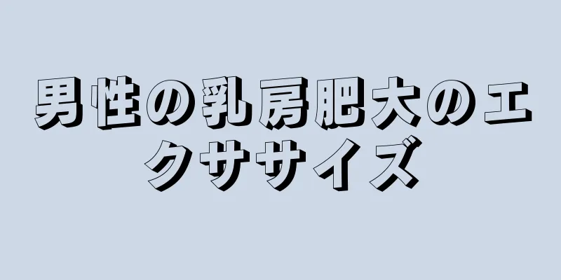 男性の乳房肥大のエクササイズ