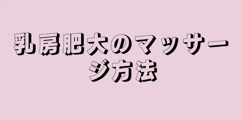 乳房肥大のマッサージ方法