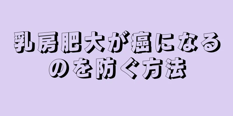 乳房肥大が癌になるのを防ぐ方法