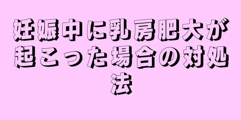 妊娠中に乳房肥大が起こった場合の対処法