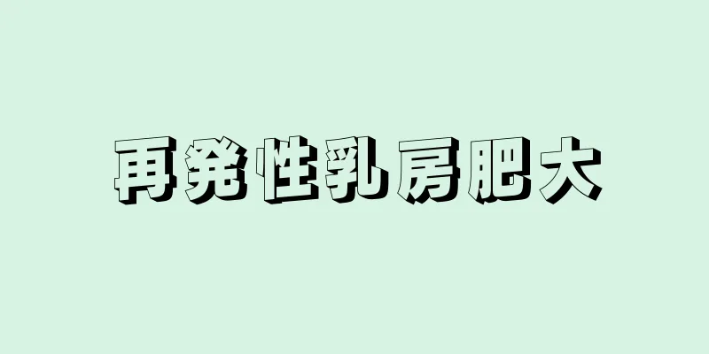 再発性乳房肥大