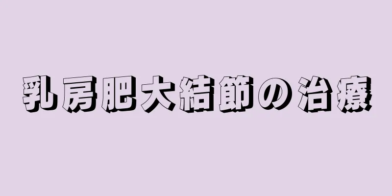乳房肥大結節の治療