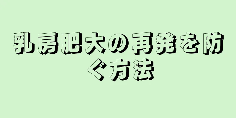 乳房肥大の再発を防ぐ方法